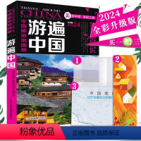 [正版]赠DIY旅行图游遍中国 2024新版中国地图册全彩旅游攻略 旅游地图册 自助游书籍 骑行徒步用书 中国自驾游地