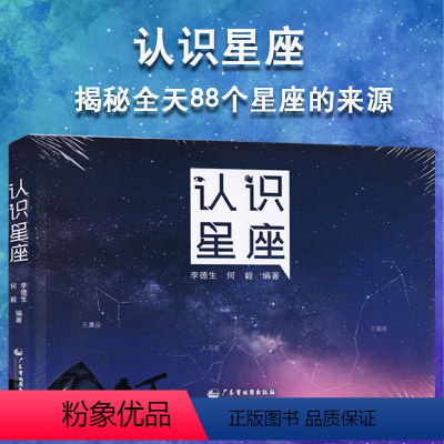 [正版]全新版 认识星座 含88个星座来源表星座 全图星图南南北天及区 及宇宙天体的组成 广东省地图出版社