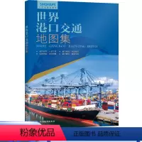 [正版]2024新版 世界港口交通地图集 全球航线海运航运空运 物流货运 世界港口地图 世界地图册 详细航线分布