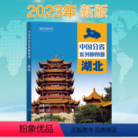 [正版]2023新版湖北省地图册 中国分省系列地图册 高清彩印 自驾自助游 标注政区 详实交通 中国地图出版社出版