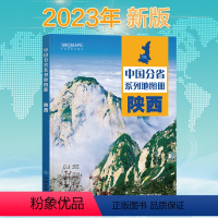 [正版]2023新版 陕西省地图册 中国分省系列地图册 高清彩印 自驾自助游 标注政区 详实交通 丰富旅游 全面省