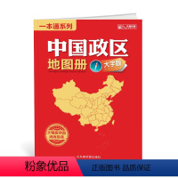 [正版]中国政区地图册 大字清晰版 34幅大号字体地图全景展示全国各省市地区的人口、面积人均收入及GDP等统计数据 大