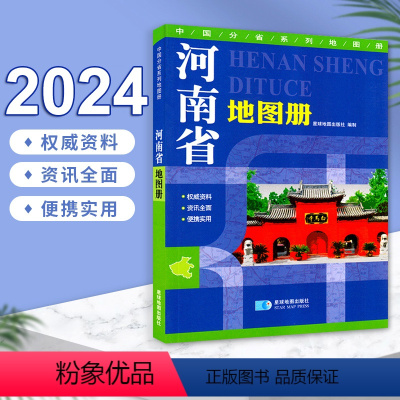 [正版]河南省地图册 2024新版 乡镇村县级地图标注城区街道详图权威资料资讯全面便携实用旅游景点 全彩印刷 分省地图