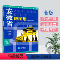 [正版]安徽省地图册 交通旅游地图集 行政区域规划旅游景点 中国分省系列地图册 六安 安庆 蚌埠 宿州 马鞍山 星球地