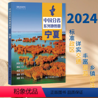 [正版]2024新版 宁夏地图册 中国分省系列地图册 高清彩印 自驾自助游 标注政区 详实交通 丰富旅游 全面省情