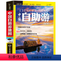 [正版]中国自助游地图册 旅游攻略景点介绍 驴友 轻松规划行程 中国旅游地图书籍 详细攻略指南 走遍中国 美丽书籍