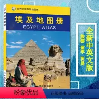 [正版]埃及地图册/世界分国系列地图册 埃及旅游地图 埃及地图 金字塔 内容丰富 重点突出 特色鲜明 地图资料准确 地