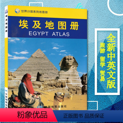 [正版]埃及地图册/世界分国系列地图册 埃及旅游地图 埃及地图 金字塔 内容丰富 重点突出 特色鲜明 地图资料准确 地