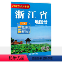 [正版]2023新版 大字版 浙江省地图册 浙江交通旅游指南地图 政区图街道详图 杭州 温州 嘉兴 金华 绍兴地图城区