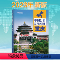 [正版]新版 重庆省地图册 中国分省系列地图册 高清彩印 自驾自助游 标注政区 详实交通 丰富旅游 全面省情 完整