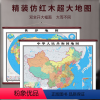 [正版]中国地图挂图+世界地图挂图 约1.8米×1.3米 套装共2张 仿红木精品 无拼接 办公 商务 教室 书房挂图