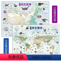 [正版]全新中国地图AR恐龙再现 世界恐龙博览 恐龙地图超大约1.2*0.9米 恐龙进化发展史中国世界儿童版百科知识