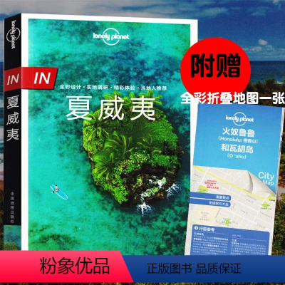 [正版]夏威夷旅游攻略书孤独星球Lonely Planet全彩IN系列旅行指南夏威夷海滩岛屿3-5-7短线假日游深度游