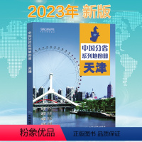 [正版]2023新版天津省地图册 中国分省系列地图册 高清彩印 自驾自助游 标注政区 详实交通 中国地图出版社出版