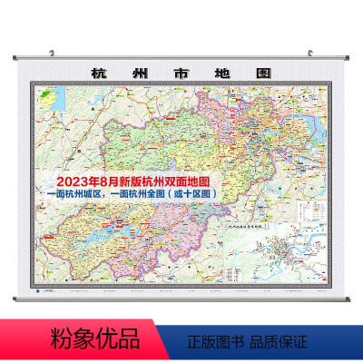 [正版]2023版杭州双面地图挂图(新杭州城区图+杭州市地图) 约152*112cm