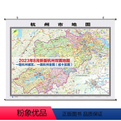 [正版]2023版杭州双面地图挂图(新杭州城区图+杭州十区图) 约114*84cm