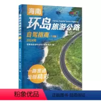 [正版]海南环岛旅游公路自驾指南(1.0版)2024年 中国旅游出版社