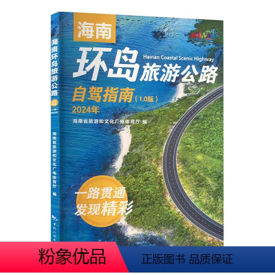 [正版]海南环岛旅游公路自驾指南(1.0版)2024年 中国旅游出版社