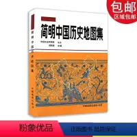 [正版]简明中国历史地图集(精装)文科考研地图册 -历史考研历史时期地图 中国历史地图册 精装版