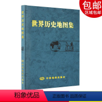 [正版]世界历史地图集精装版世界地图册图集是以反映世界历史发展过程中的重大事件和政区疆域为主的综合性参考地图集