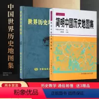 [正版]买一赠三简明中国历史地图集 世界历史地图集(套装精装版)历史地图集 谭其骧 历史地图册 2023考研历史 历史