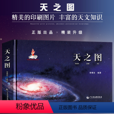 [正版]精装版天之图 天文知识天体地图 涵盖地月太阳银河宇宙系 天文学 天文观测 星表星图等 天文示意图 地理科普读物