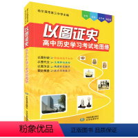 [正版]2021新版 以图证史 高中历史学习考试地图册 高考实用复习册 适用中考高考水平考等级考 哈尔滨第三中学主编