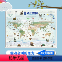 [正版]全新AR版地图 世界恐龙博览 恐龙地图超大约1.2*0.9米 儿童房地图 恐龙百科恐龙进化发展史 世界地图贴图