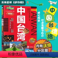[正版]乐游全球迷你版 中国台湾 附分区地图 自助旅行指南手册基隆 高雄阿里 台北自助游 旅游攻略书籍
