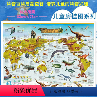 [正版]全新版儿童房挂图系列史前动物 远古恐龙覆膜防水 102×76厘米 儿童房间贴图儿童科普百科启蒙益智装饰贴画