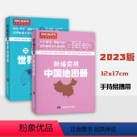 [正版]新编实用中国地图册 世界地图册 共2本 世界 中国交通行政旅游地图集 迷你口袋便携版 中国地图出版社