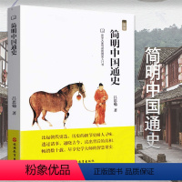 [正版]简明中国通史 中国通史故事中国通史书籍中国历史书籍 正史 吕思勉著