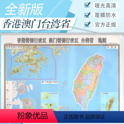 [正版]全新香港特别行政区澳门特别行政区台湾地图挂图新版 行政/交通/旅游/河流/机场 详情到村镇中心 1.4X1.1