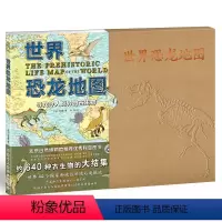 [正版]世界恐龙地图 侏罗纪恐龙王国小学生儿童绘本故事书6-12岁儿童揭秘恐龙书籍3-6岁 图书3d版立体恐龙科普大百