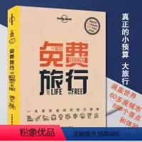 [正版]全新版 孤独星球 免费旅行 一本帮你省钱的旅行指南 东京 曼谷 北京 美国 世界亚洲欧洲北欧北美旅游书籍