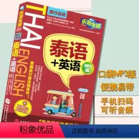 [正版]乐游全球泰语+英语(MP3会话中文谐音泰语学习泰语基础入门泰国旅游语言攻略 旅游教育出版社