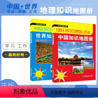 [正版]新版 中国地图册知识版 世界知识地图册 双本知识 专业 准确 实用 高效率工作学习 高清印刷 内容丰富