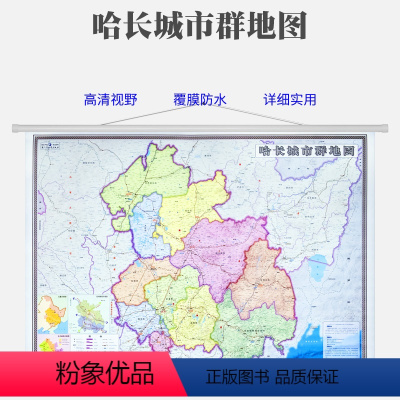 [正版]新版 哈长城市群地图 1.4米*1米 哈尔滨长春大庆吉林城市高清晰视野 覆膜防水 适用办公家用 东北东三省城市