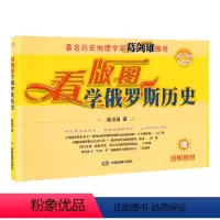 [正版]新版看版图学俄罗斯历史 乐趣学俄罗斯历史 图文并茂 全彩印刷 铜版纸张 青少年图书 详解俄罗斯历史