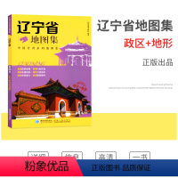 [正版]新版 辽宁省地图集 中国分省系列地图集 辽宁省 沈阳市 政区+地形 交通旅游 路线查看