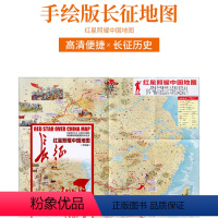 [正版]新版 手绘版《红星照耀中国地图》 中国红军长征地图 深度解读地图里的长征史 精美手绘 高清印刷 出品