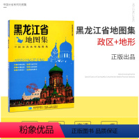 [正版]新版 黑龙江省地图集 中国分省系列地图集 哈尔滨市 城区图 政区+地形 交通旅游 路线查看