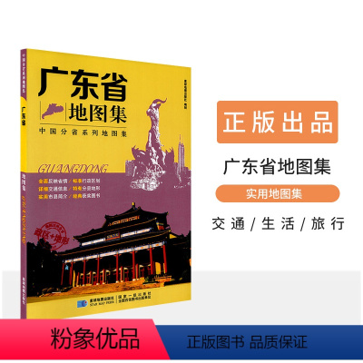 [正版]新版 广东省地图集 中国分省系列地图集 广州 揭阳 政区+地形 交通旅游 路线查看