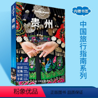[正版]新版 贵州 孤独星球LonelyPlanet 国内旅行指南 贵州 贵阳 苗族 黔东南 黄果树 遵义 梯田 少
