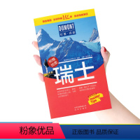 [正版]新版 瑞士旅游书攻略 瑞士自由行 附赠地图 著名景点信息 美食购物住宿等信息攻略 当地锦囊 高清详细 内容丰富