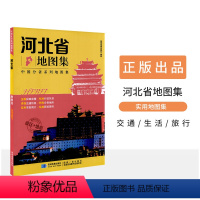 [正版]新版 河北省地图集 中国分省系列地图集 石家庄 张家口 政区+地形 交通旅游 路线查看