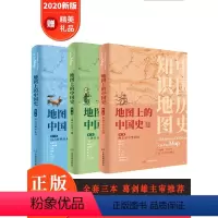 [正版]共3卷地图上的中国史从上古时期到民国 地图上的中国史套装 16开精装铜版纸 中国通史 中国历史地图集 历史地理