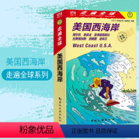 [正版]全新版 走遍中国系列 美国西海岸 旅游购物指南 自助游购物 交通 旅游一本通 中国旅游出版社