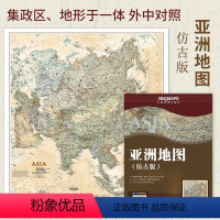 [正版]仿古版新版 亚洲地图 可折可挂 845*965mm 外中对照 集地形、政区为一体 书房 办公室 咖啡厅 兼具实