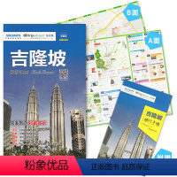 [正版]2023新版出国游系列 吉隆坡旅游地图 马来西亚 吉隆坡旅游指南 攻略 猫途鹰内容战略合作伙伴 完美旅游 行前